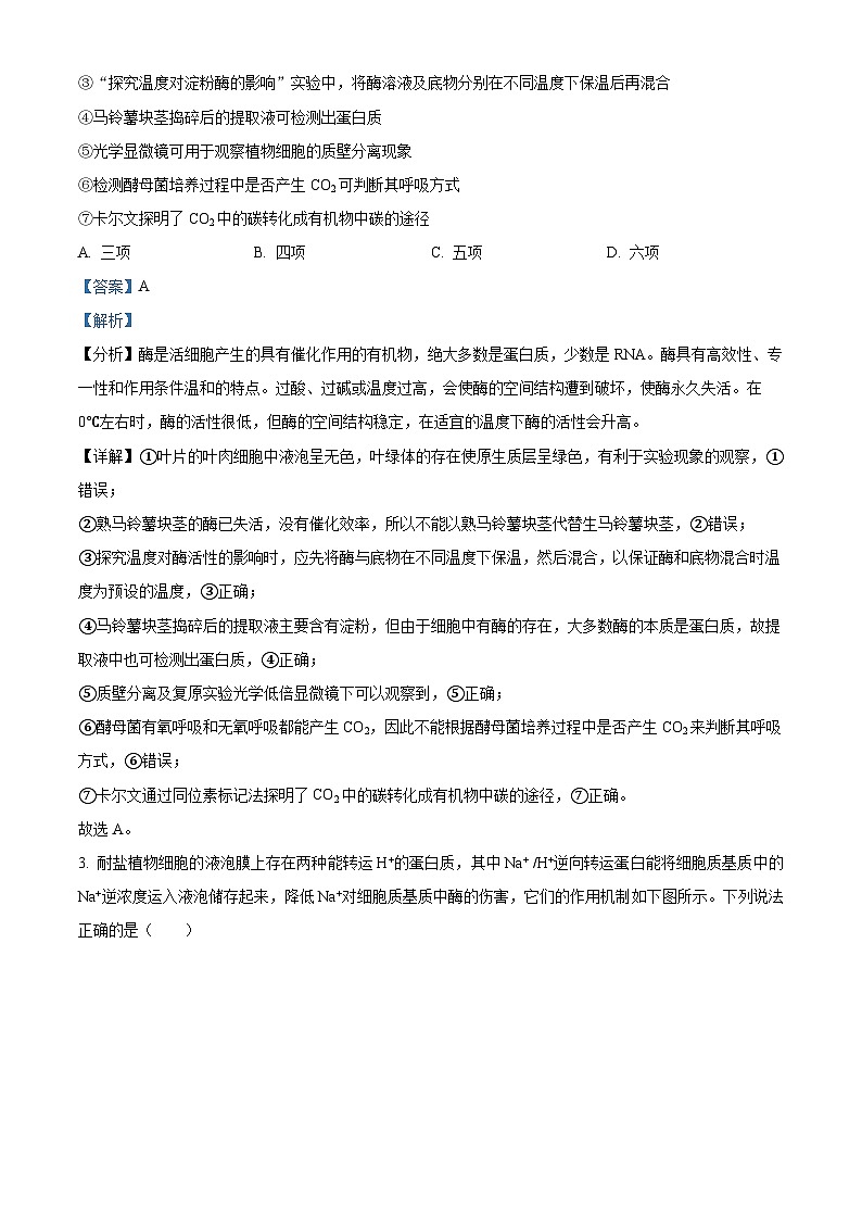 重庆市七校联盟2023-2024学年高三下学期第一次月考生物试题 Word版含解析第2页