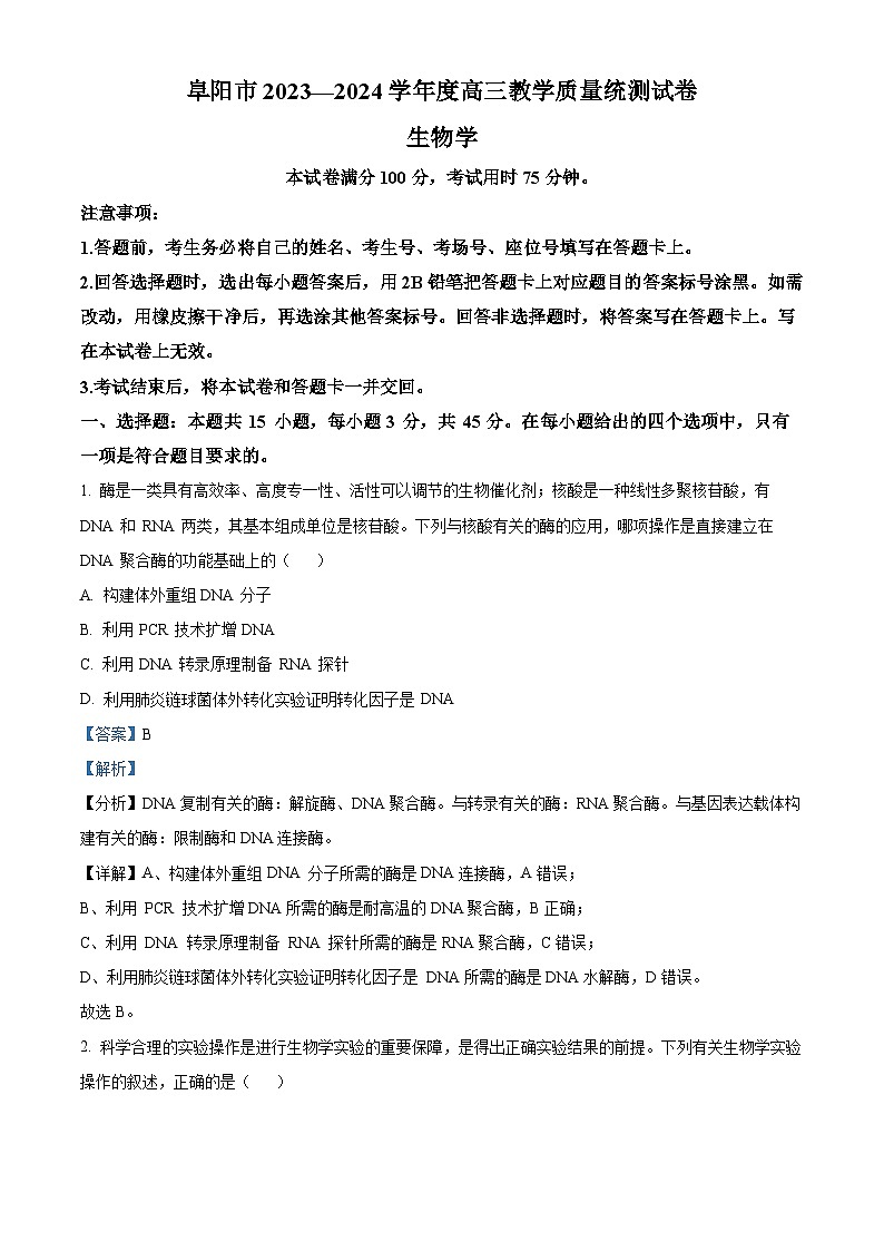 安徽省阜阳市2023-2024学年高三下学期开学教学质量统测生物试卷（Word版附解析）01