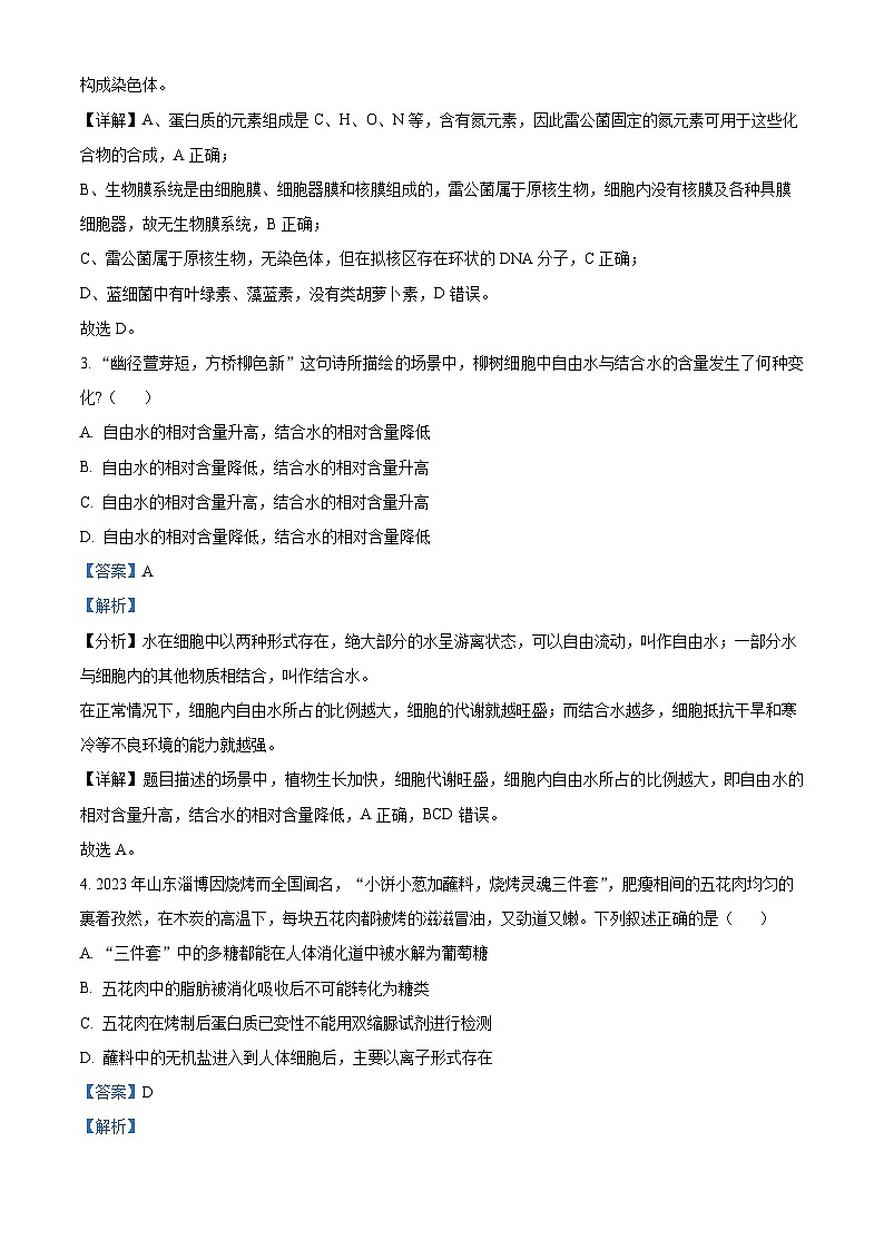 安徽省合肥市六校联盟2023-2024学年高一1月期末生物试题  Word版含解析第2页
