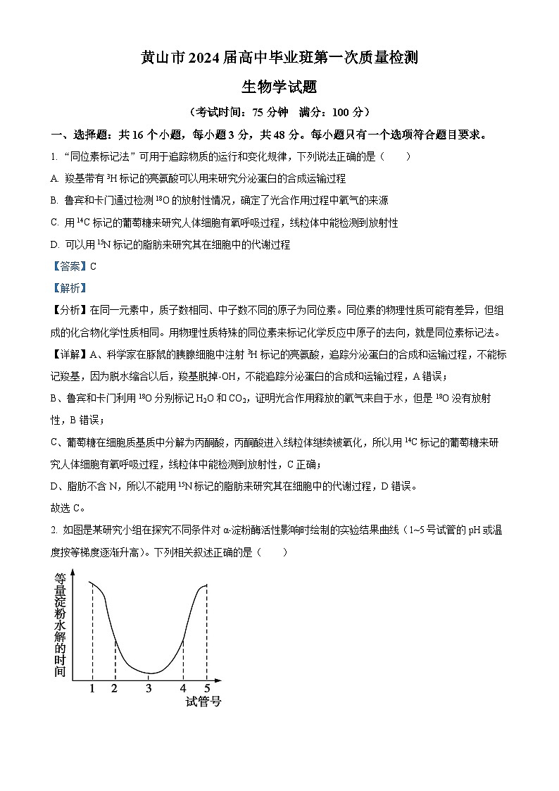 安徽省黄山市2023-2024学年高三下学期第一次质量检测生物试卷（Word版附解析）01