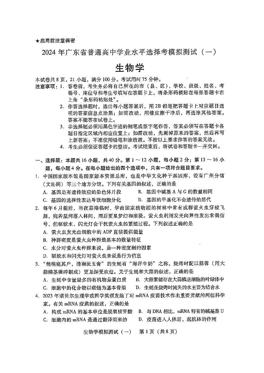 2024年广东一模【生物】试题+答案第1页