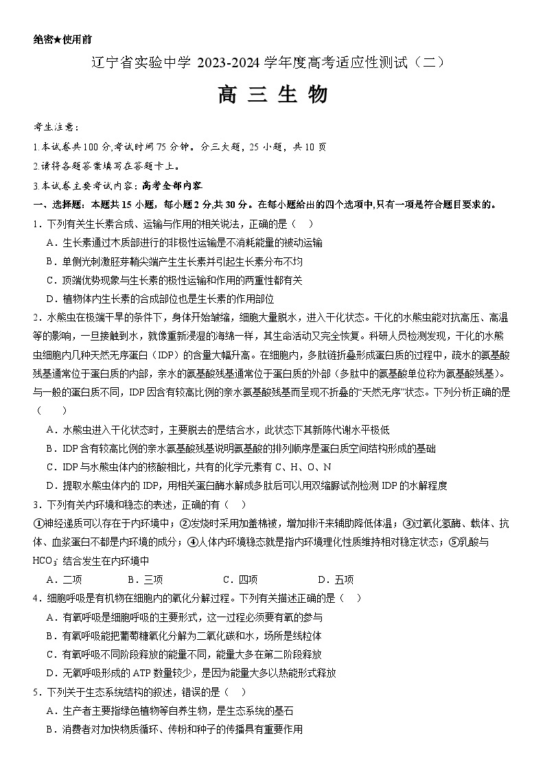 辽宁省实验中学2023-2024学年度高考适应性测试（二）生物01
