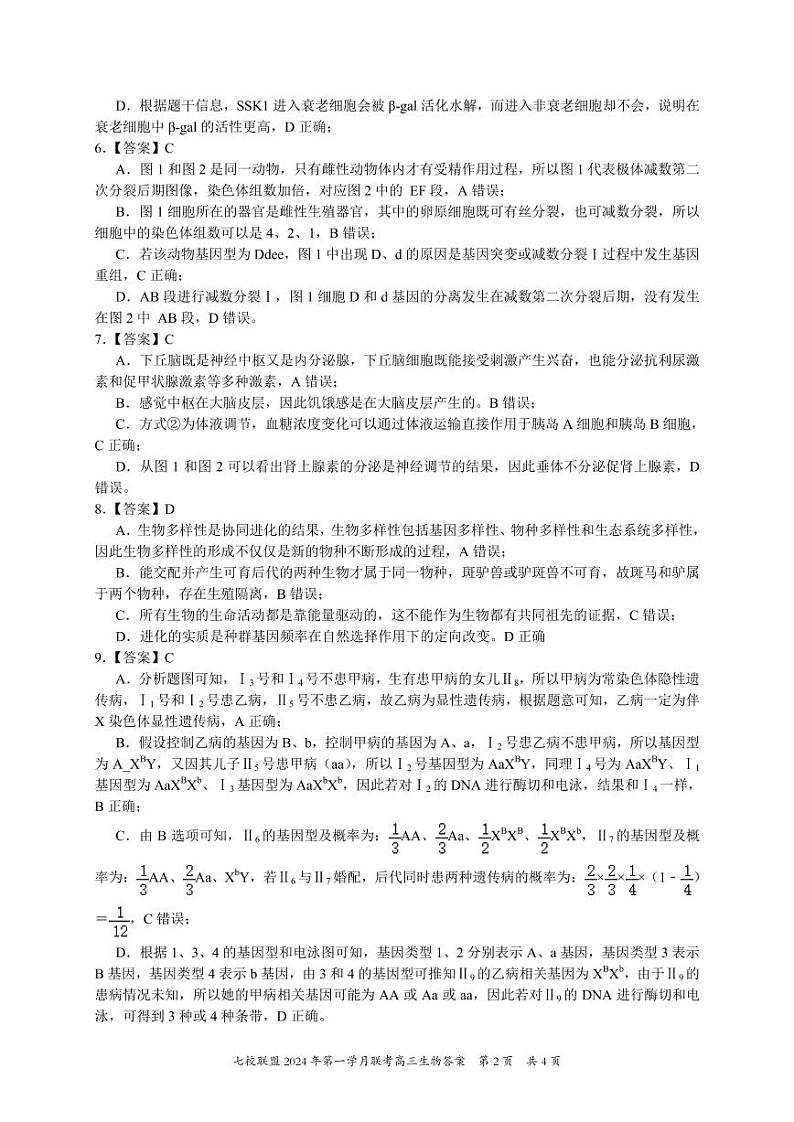 重庆市七校联盟2023-2024学年高三下学期第一次月考试题高三生物答案第2页