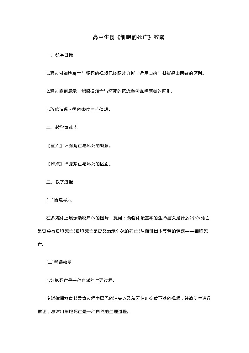 高中生物《细胞的死亡》教案01