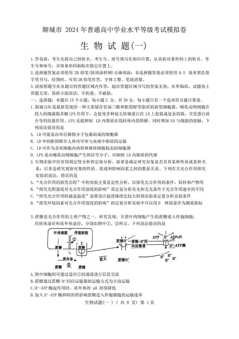 2024聊城高三高考模拟试题（一）生物PDF版无答案第1页