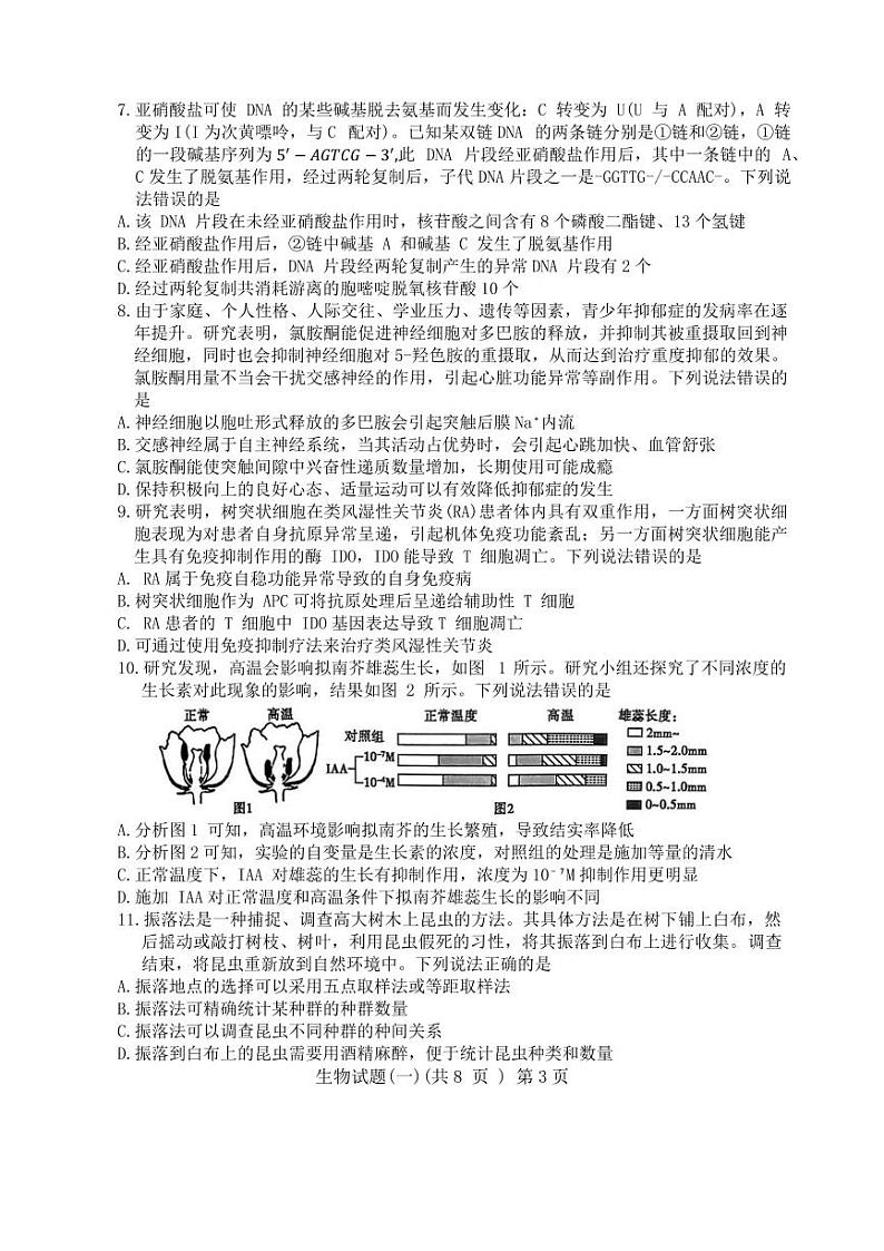 2024聊城高三高考模拟试题（一）生物PDF版无答案第3页