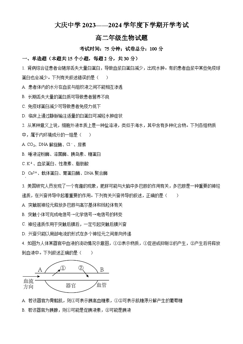 2024省大庆大庆中学高二下学期开学考试生物含解析01