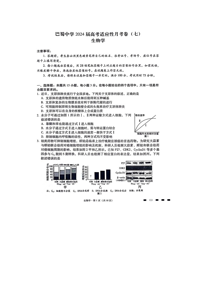重庆市渝中区重庆市巴蜀中学校2023-2024学年高三下学期3月月考生物试题第1页