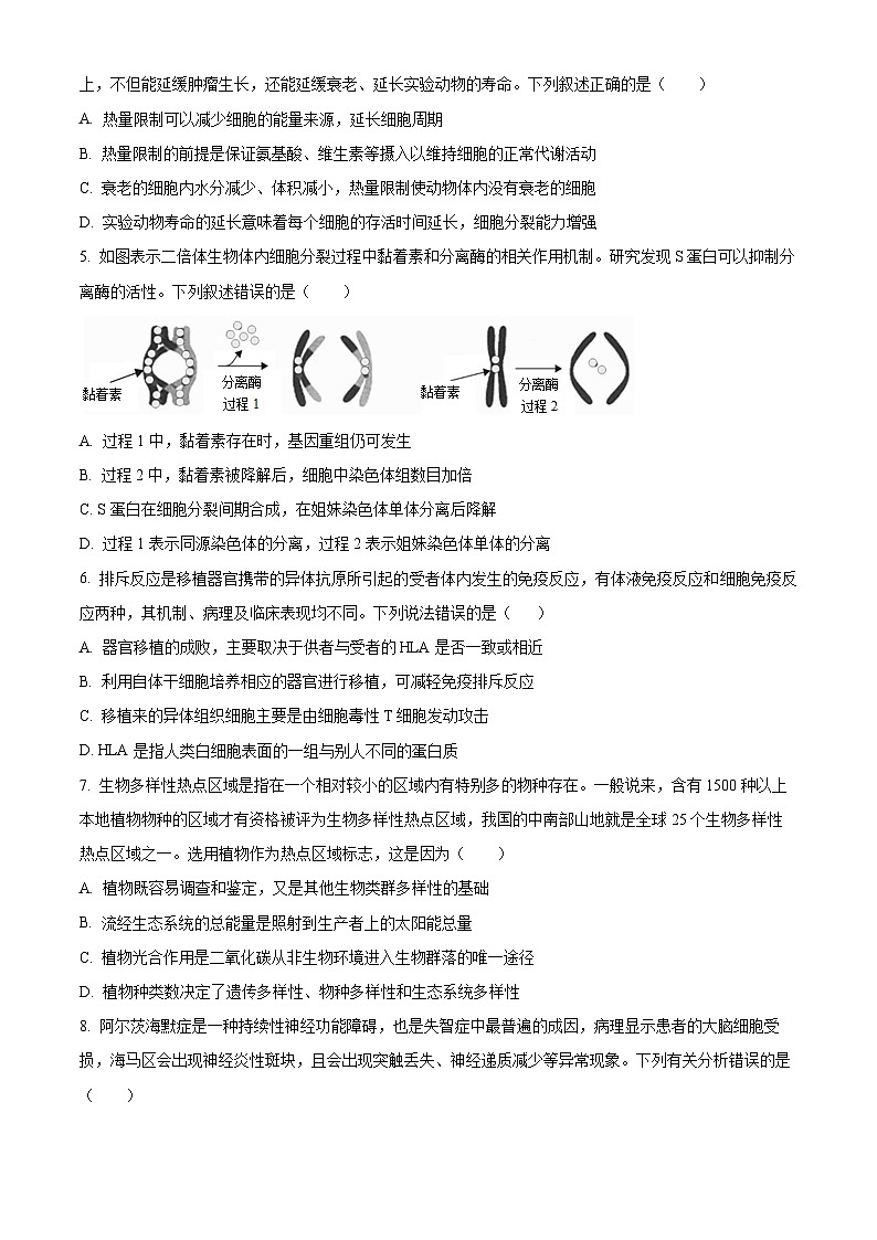 广东省2024届高三下学期百日冲刺联合学业质量监测（一模）生物试卷（Word版附解析）02
