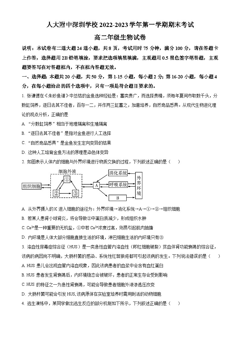 广东省人大附中深圳学校2022-2023学年高二上学期期末生物试题（原卷版+解析版）01