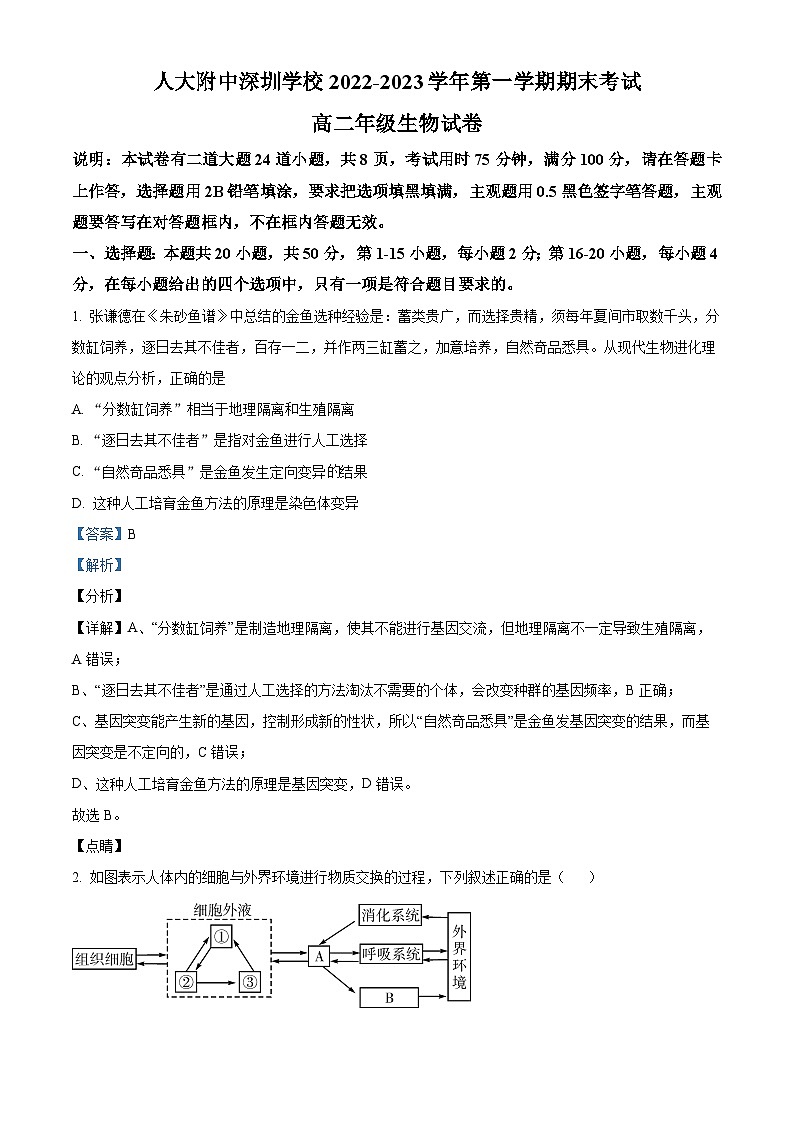 广东省人大附中深圳学校2022-2023学年高二上学期期末生物试题（原卷版+解析版）01