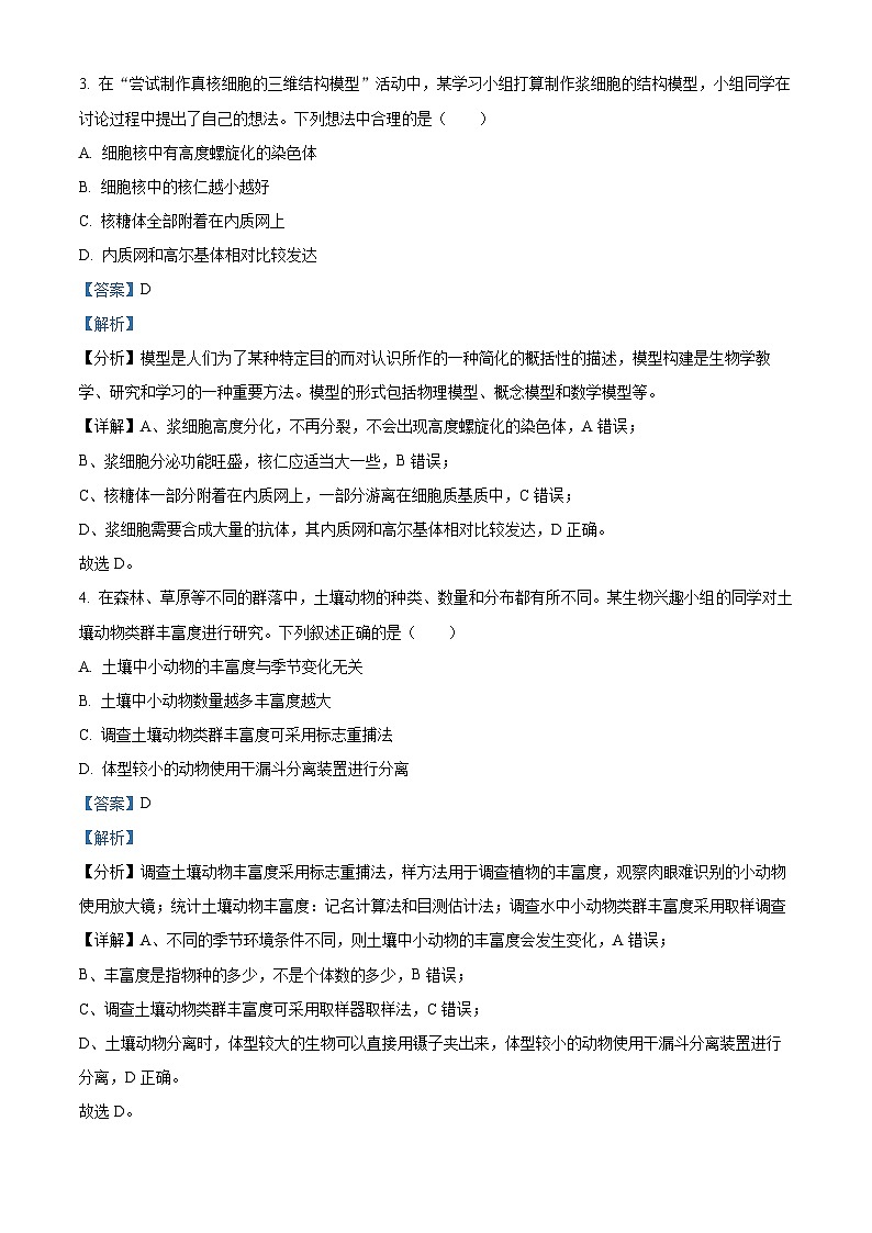 精品解析：浙江省杭州市淳安县汾口中学2023-2024学年高二下学期3月月考生物试题（解析版）第2页