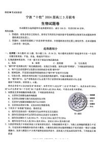 2024届浙江省宁波市十校高三下学期3月联考（二模）生物试题