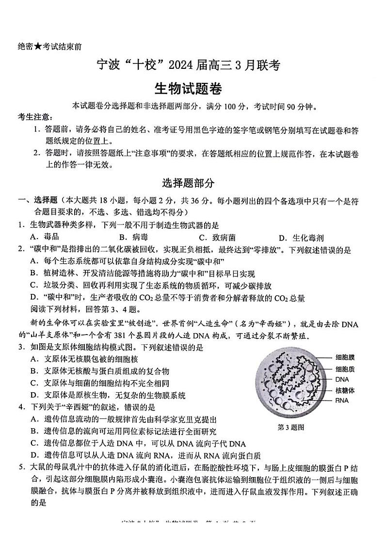 2024届浙江省宁波市十校高三下学期3月联考（二模）生物试题第1页
