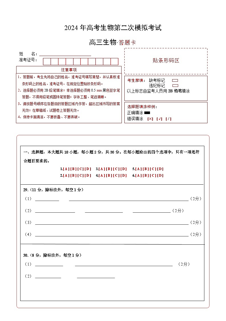 2024年高考第二次模拟考试卷：生物（全国卷旧教材）（答题卡）A4版01