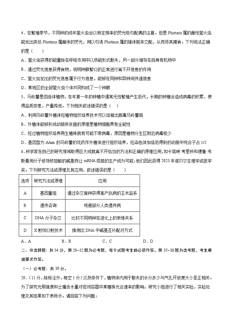 2024年高考第二次模拟考试卷：生物（全国卷旧教材）（考试卷版）A4第2页