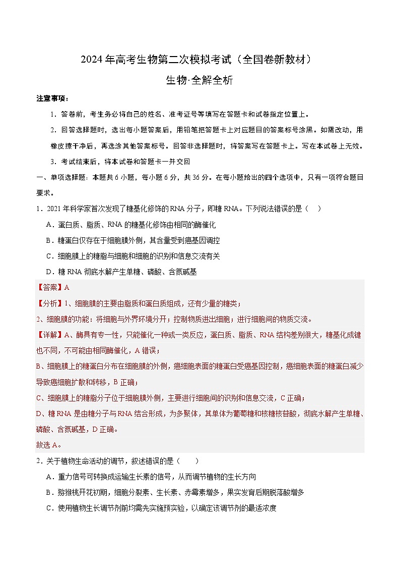 2024年高考第二次模拟考试卷：生物（全国卷新教材）（全解全析）第1页