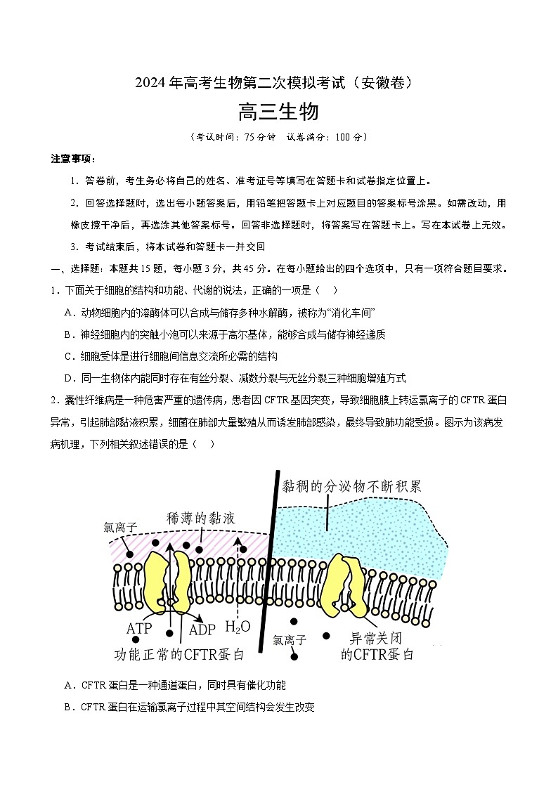 2024年九省新高考第二次模拟考试卷：生物（安徽卷）（考试版）A4第1页