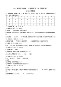 2024年九省新高考第二次模拟考试卷：生物（广西卷）（参考答案）