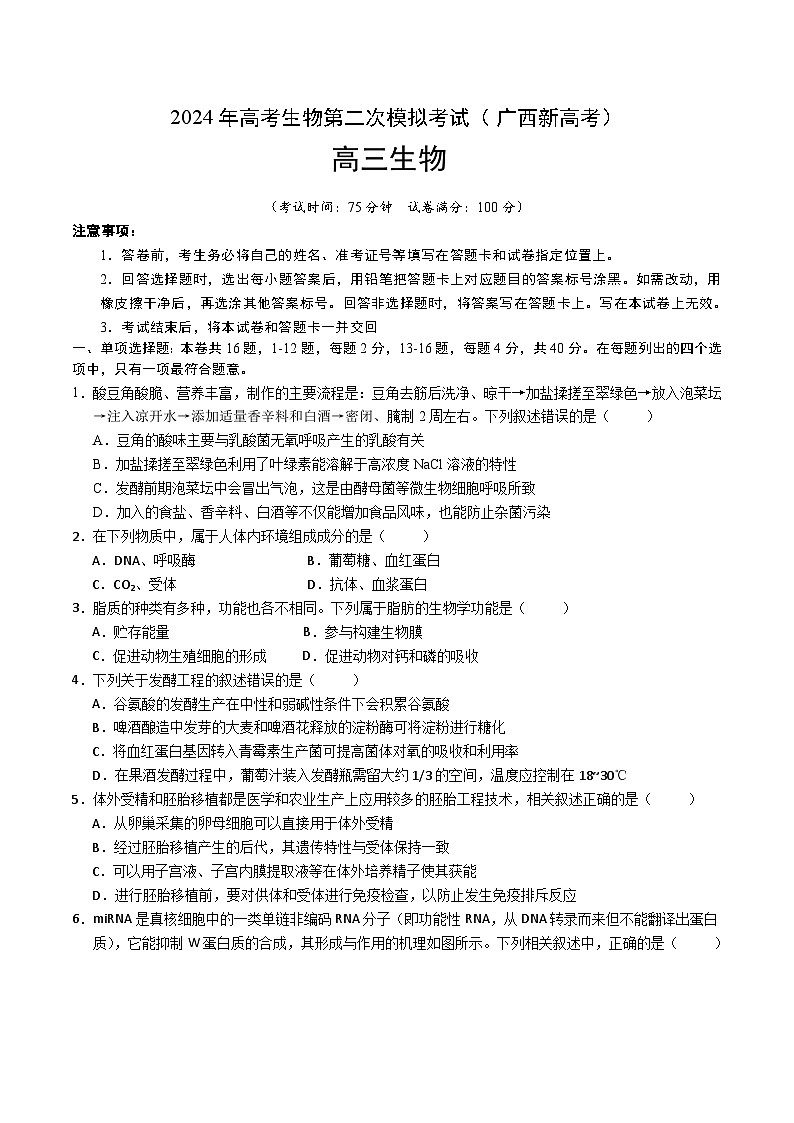 2024年九省新高考第二次模拟考试卷：生物（广西卷）（考试版A4）01