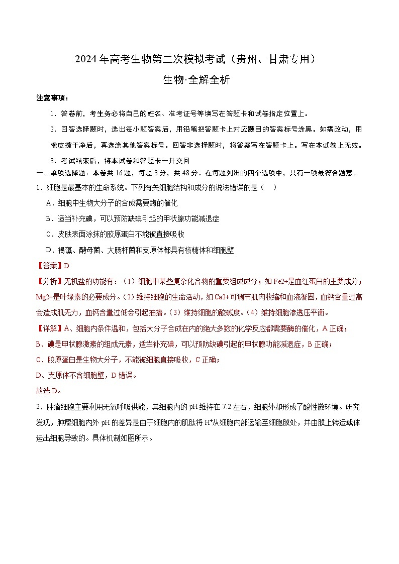 2024年九省新高考第二次模拟考试卷：生物（贵州、甘肃专用）（全解全析）01