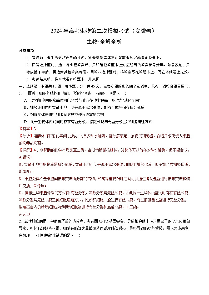 2024年九省新高考第二次模拟考试卷：生物（安徽卷）（全解全析）第1页