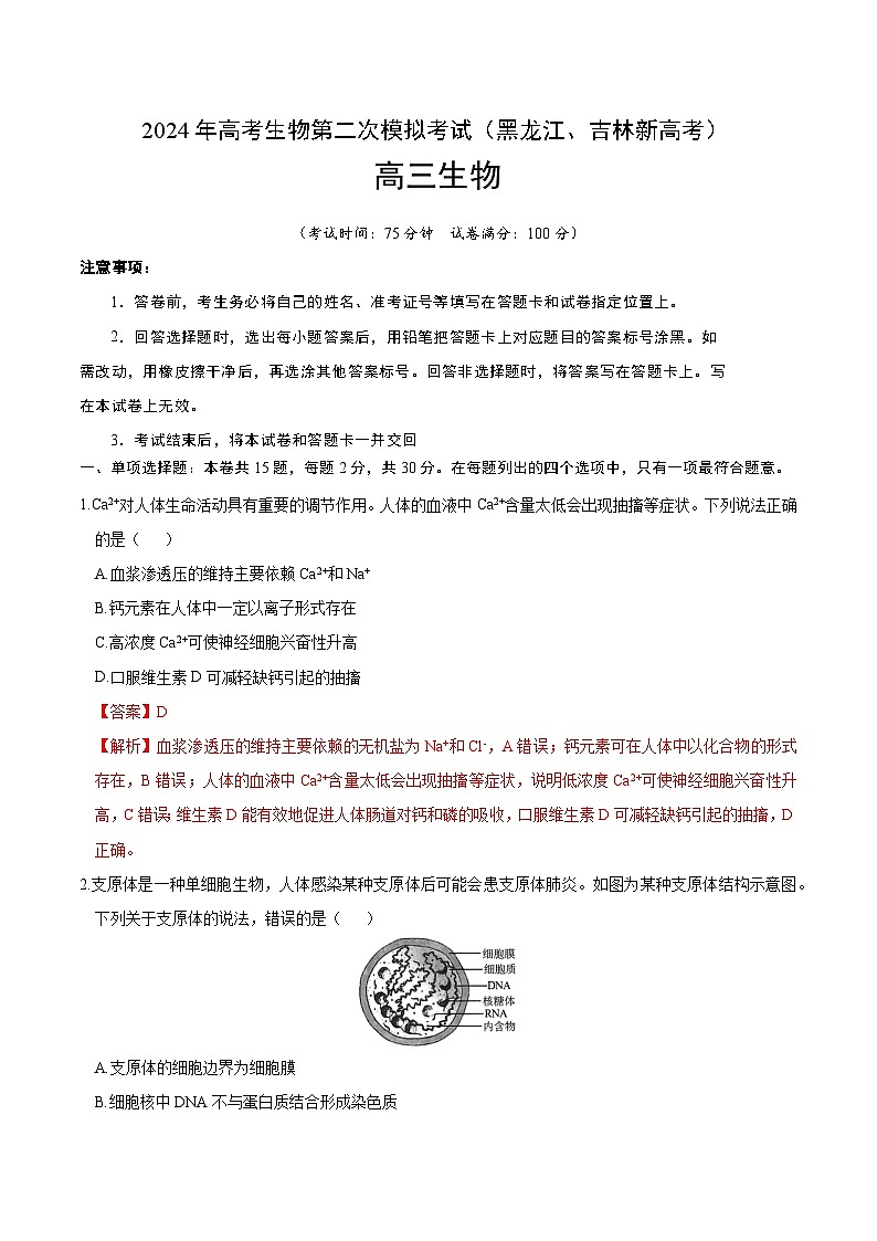 2024年九省新高考第二次模拟考试卷：生物（黑龙江、吉林卷）全解全析第1页