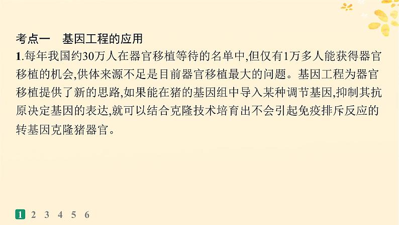 备战2025届新高考生物一轮总复习第10单元生物技术与工程课时规范练53基因工程的应用及蛋白质工程课件03