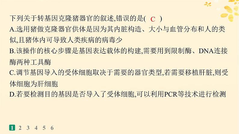 备战2025届新高考生物一轮总复习第10单元生物技术与工程课时规范练53基因工程的应用及蛋白质工程课件04