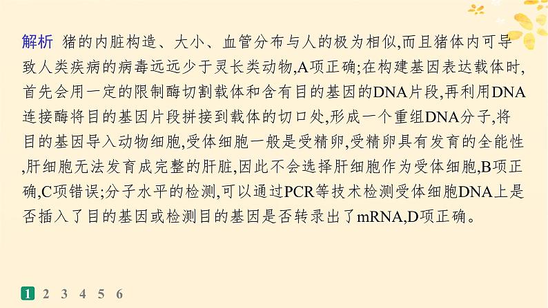 备战2025届新高考生物一轮总复习第10单元生物技术与工程课时规范练53基因工程的应用及蛋白质工程课件05