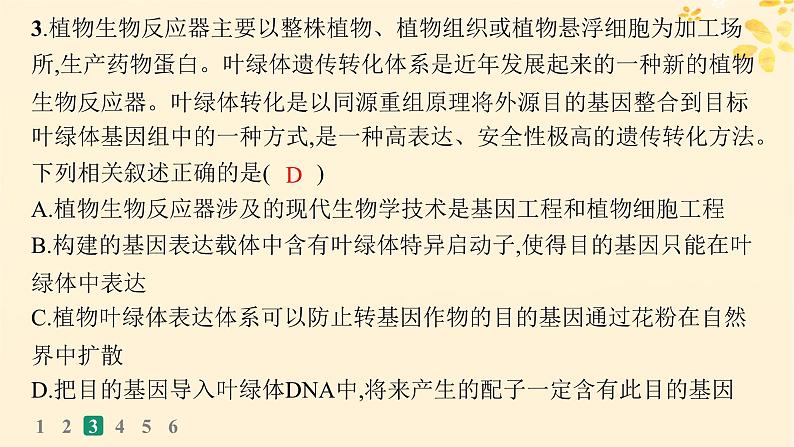 备战2025届新高考生物一轮总复习第10单元生物技术与工程课时规范练53基因工程的应用及蛋白质工程课件08