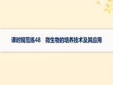 备战2025届新高考生物一轮总复习第10单元生物技术与工程课时规范练48微生物的培养技术及其应用课件