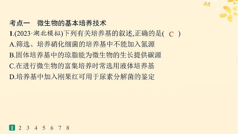 备战2025届新高考生物一轮总复习第10单元生物技术与工程课时规范练48微生物的培养技术及其应用课件第3页