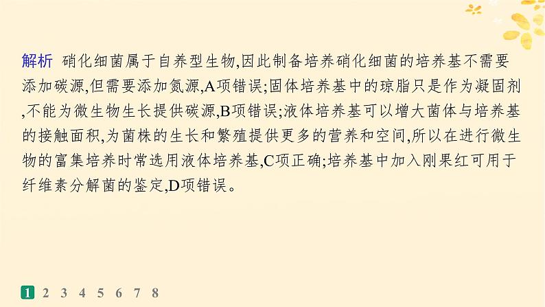 备战2025届新高考生物一轮总复习第10单元生物技术与工程课时规范练48微生物的培养技术及其应用课件第4页