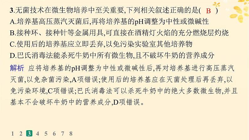 备战2025届新高考生物一轮总复习第10单元生物技术与工程课时规范练48微生物的培养技术及其应用课件第7页