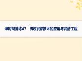 备战2025届新高考生物一轮总复习第10单元生物技术与工程课时规范练47传统发酵技术的应用与发酵工程课件