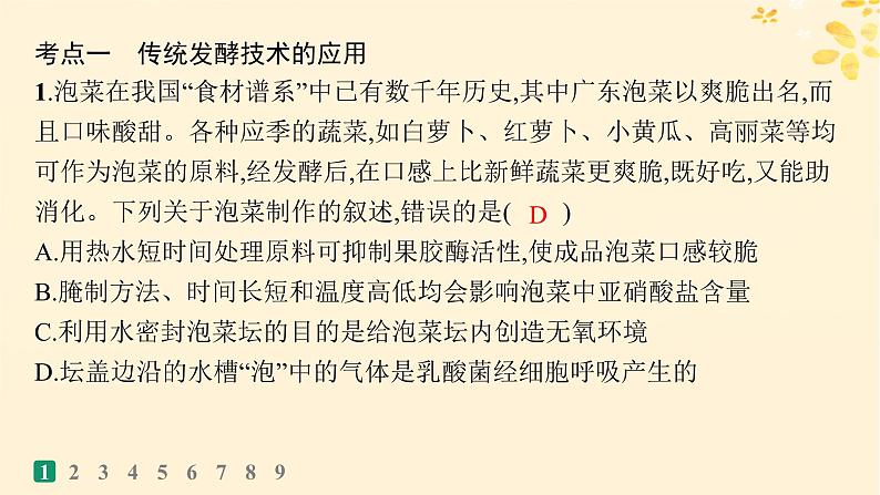 备战2025届新高考生物一轮总复习第10单元生物技术与工程课时规范练47传统发酵技术的应用与发酵工程课件03