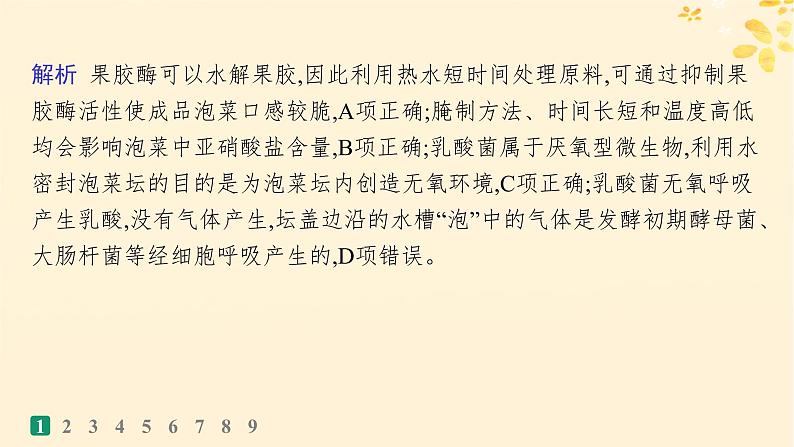 备战2025届新高考生物一轮总复习第10单元生物技术与工程课时规范练47传统发酵技术的应用与发酵工程课件04