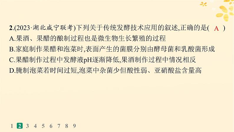 备战2025届新高考生物一轮总复习第10单元生物技术与工程课时规范练47传统发酵技术的应用与发酵工程课件05