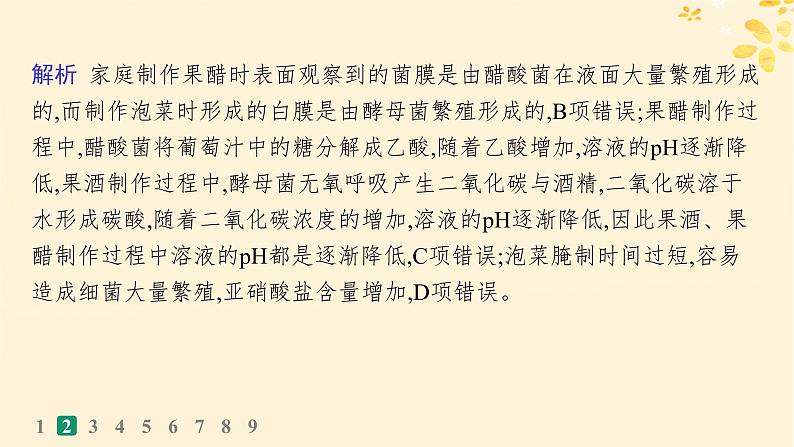 备战2025届新高考生物一轮总复习第10单元生物技术与工程课时规范练47传统发酵技术的应用与发酵工程课件06