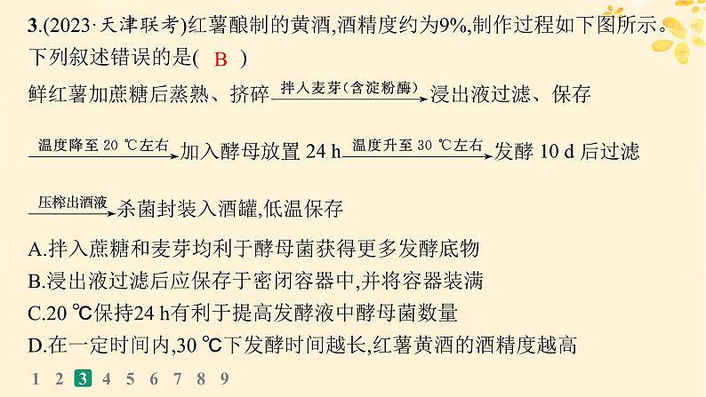 备战2025届新高考生物一轮总复习第10单元生物技术与工程课时规范练47传统发酵技术的应用与发酵工程课件07