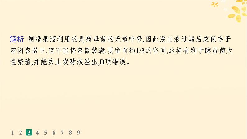 备战2025届新高考生物一轮总复习第10单元生物技术与工程课时规范练47传统发酵技术的应用与发酵工程课件08