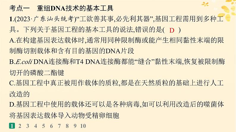 备战2025届新高考生物一轮总复习第10单元生物技术与工程课时规范练52基因工程的基本工具与操作程序课件03