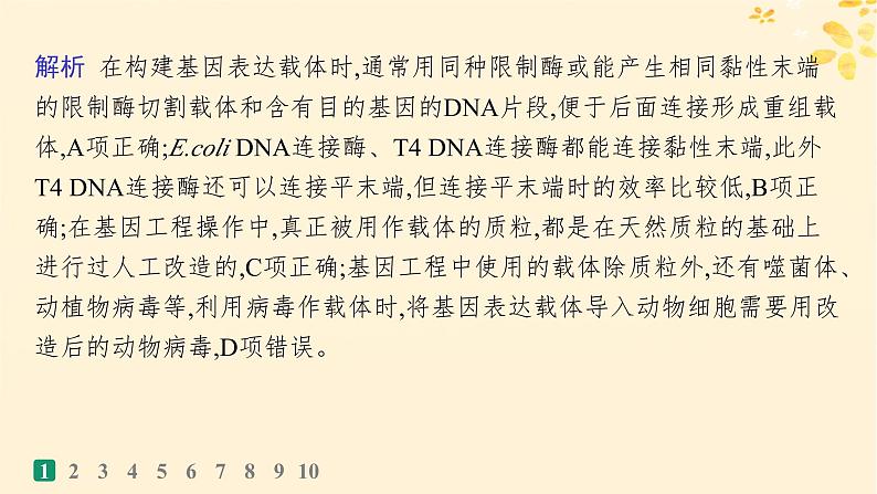 备战2025届新高考生物一轮总复习第10单元生物技术与工程课时规范练52基因工程的基本工具与操作程序课件04