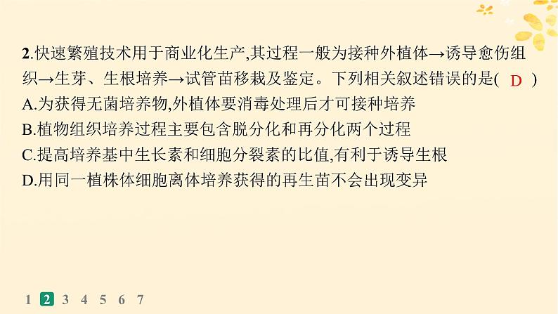 备战2025届新高考生物一轮总复习第10单元生物技术与工程课时规范练49植物细胞工程课件05