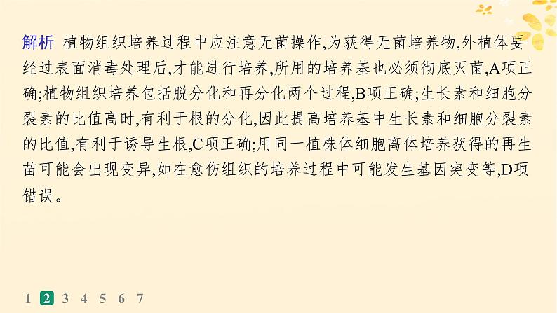 备战2025届新高考生物一轮总复习第10单元生物技术与工程课时规范练49植物细胞工程课件06