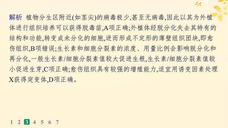 备战2025届新高考生物一轮总复习第10单元生物技术与工程课时规范练49植物细胞工程课件08