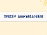 备战2025届新高考生物一轮总复习第10单元生物技术与工程课时规范练54生物技术的安全性与伦理问题课件
