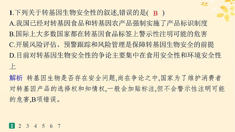 备战2025届新高考生物一轮总复习第10单元生物技术与工程课时规范练54生物技术的安全性与伦理问题课件第2页