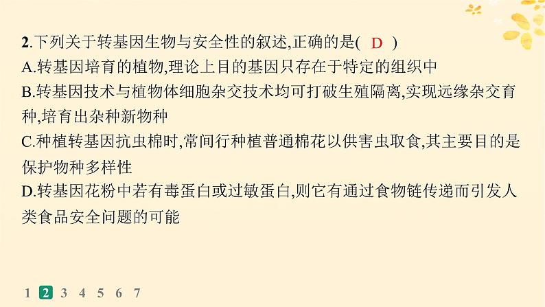 备战2025届新高考生物一轮总复习第10单元生物技术与工程课时规范练54生物技术的安全性与伦理问题课件第3页